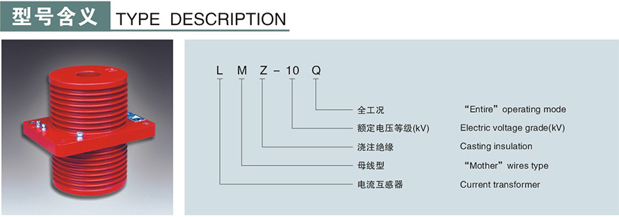 LMZ-10Q型電流互感器型號(hào)說(shuō)明
