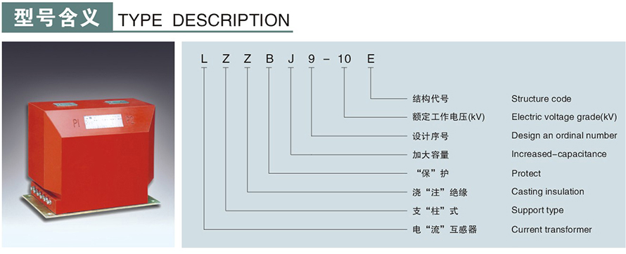 LZZBJ9-10E型電流互感器型號(hào)說(shuō)明