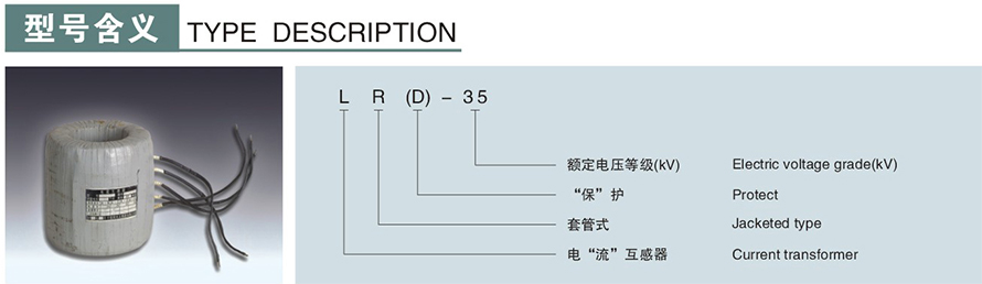 LR(D)-35型電流互感器型號(hào)說明