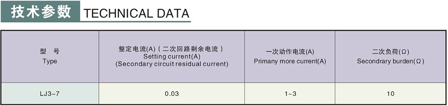LJ3-7型零序電流互感器技術參數(shù)