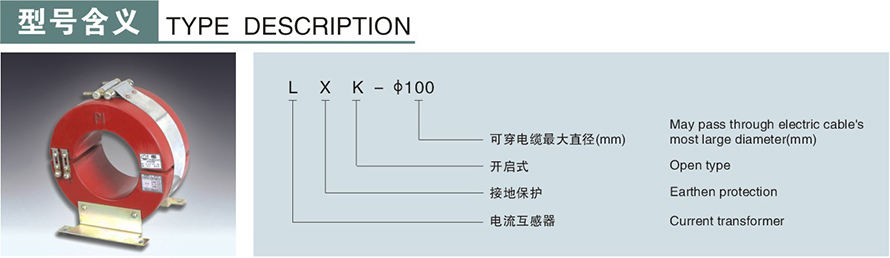 LXK-φ100型零序電流互感器型號(hào)說明