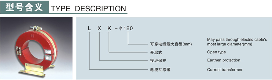 LXK-φ120型零序電流互感器型號(hào)說明