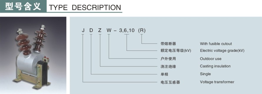 JDZW-3,6,10(R)型電壓互感器型號(hào)說(shuō)明