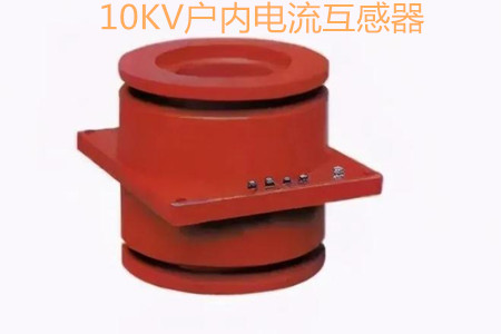 10KV戶內(nèi)電流互感器的工作原理、選型和運行要求
