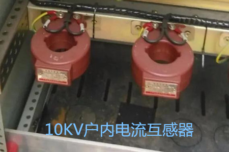 10KV戶內(nèi)電流互感器的工作原理、選型和運行要求